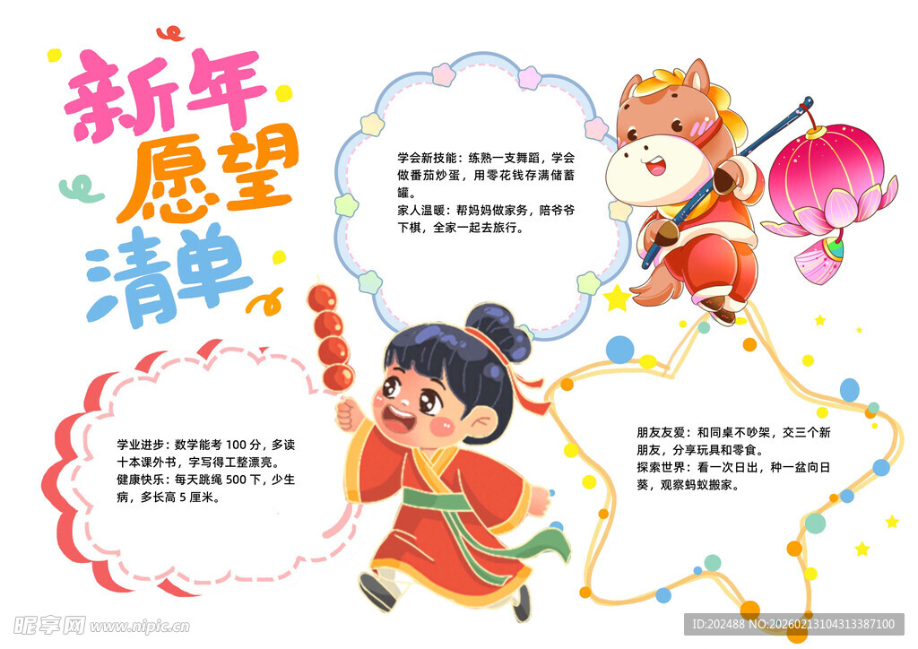 卡通风新年愿望清单手抄报