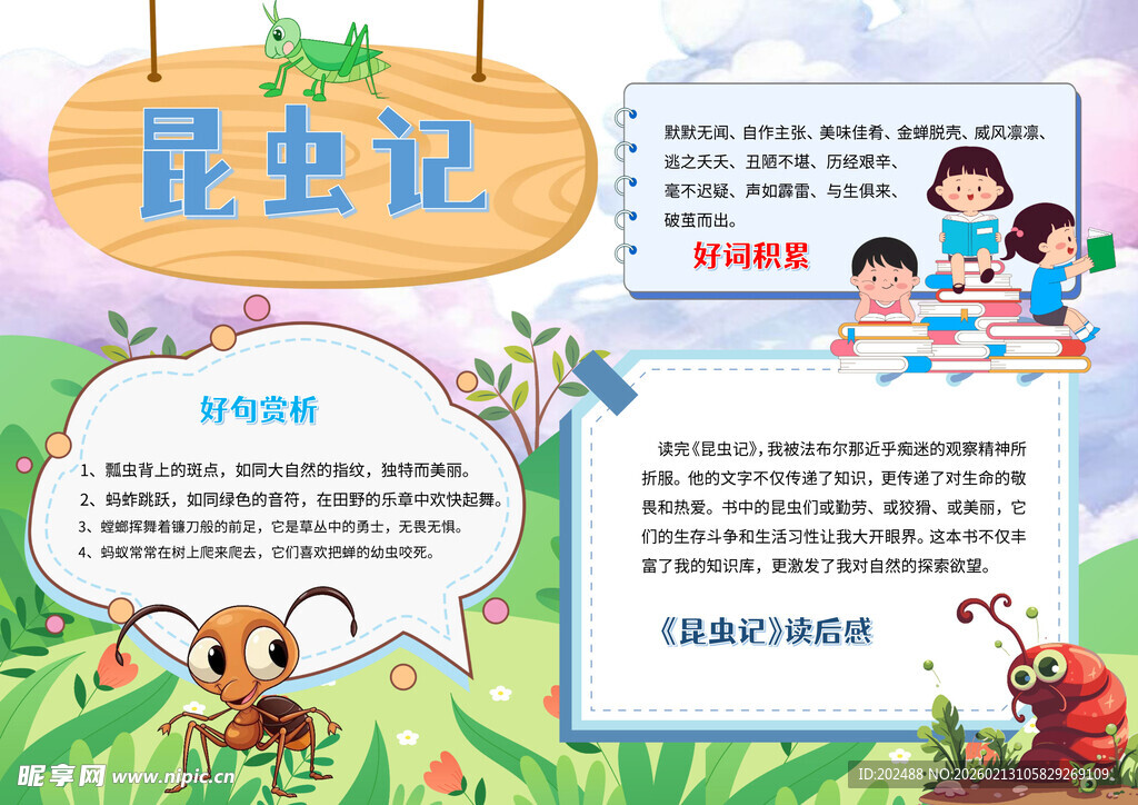 昆虫记小报手抄报