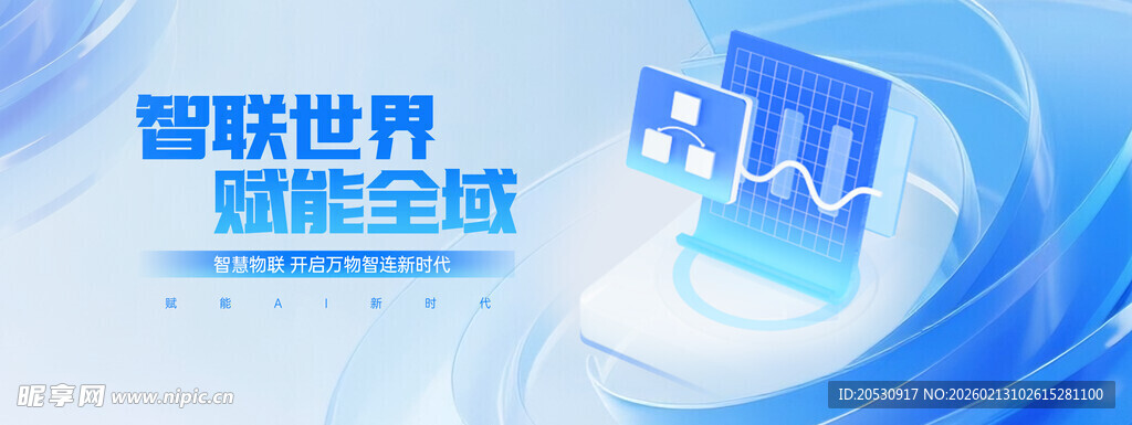 智联世界赋能全球