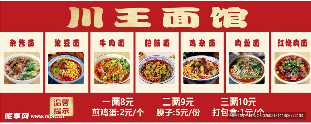 川王面馆菜单展示