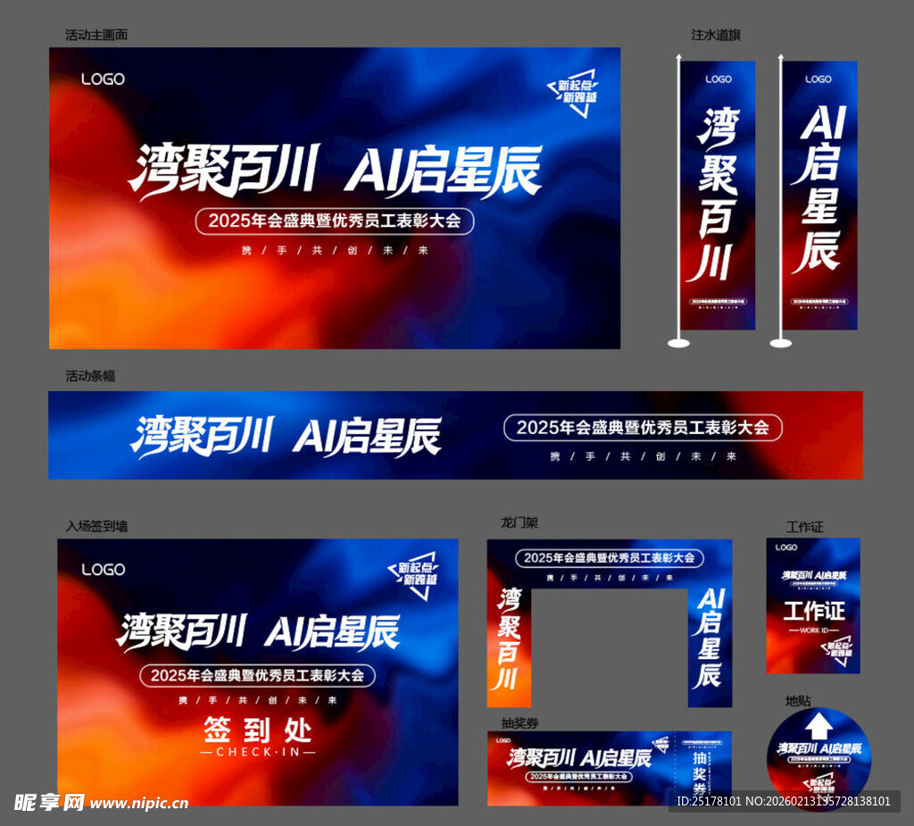 AI  年会物料设计