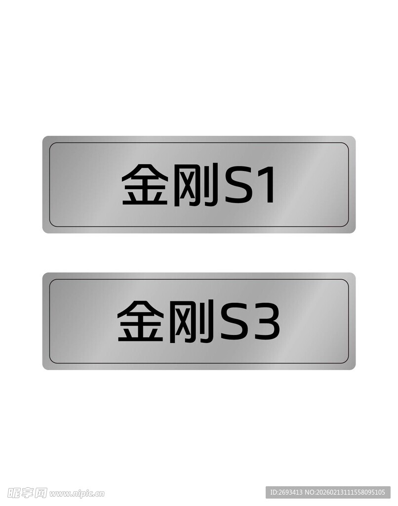 金刚S1与S3标识牌