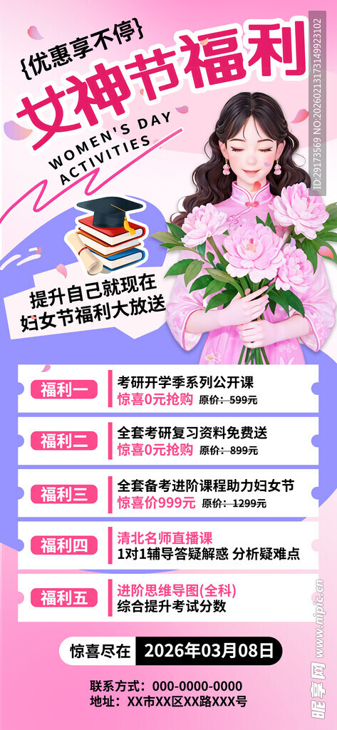 女神节福利海报