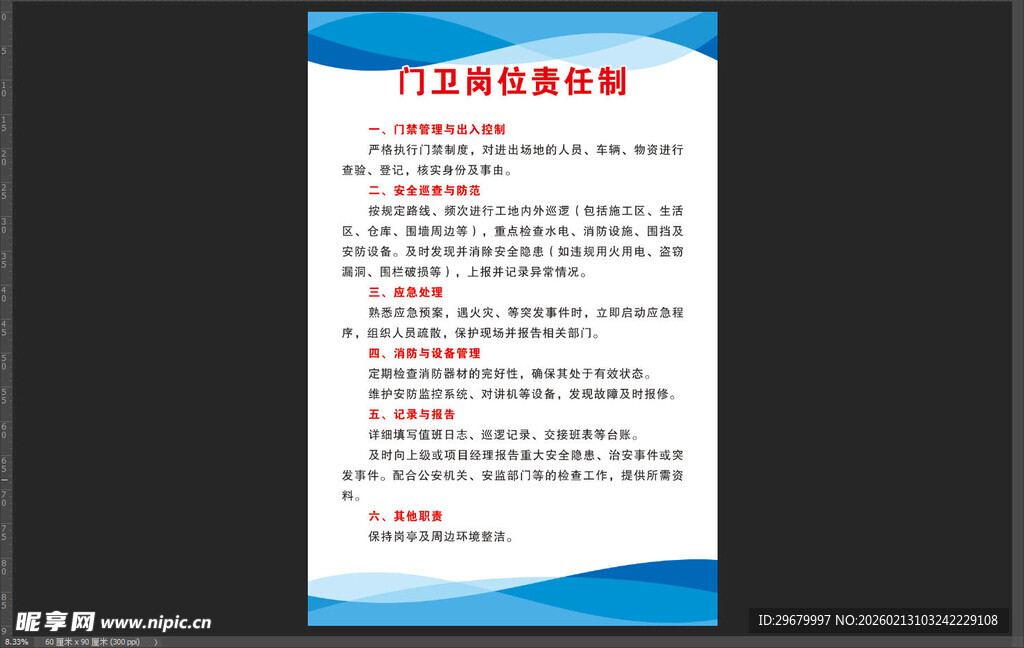 门卫岗位责任制海报蓝制度