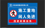 中铁施工重地闲人免进
