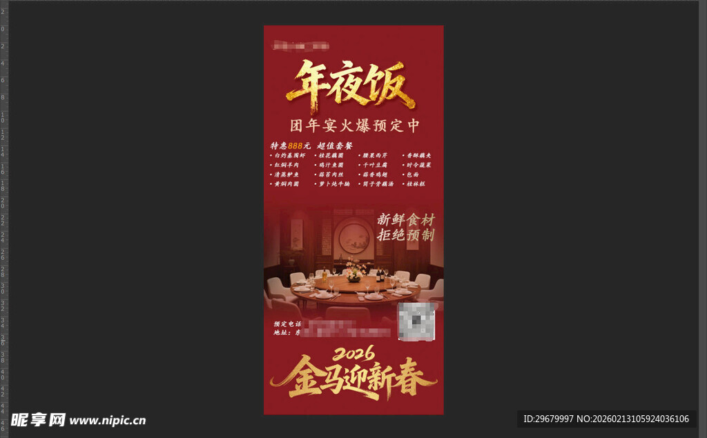 新年饭预定宣传海报年夜饭朋友圈