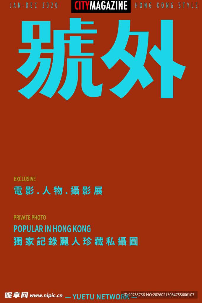 杂志港风海报设计