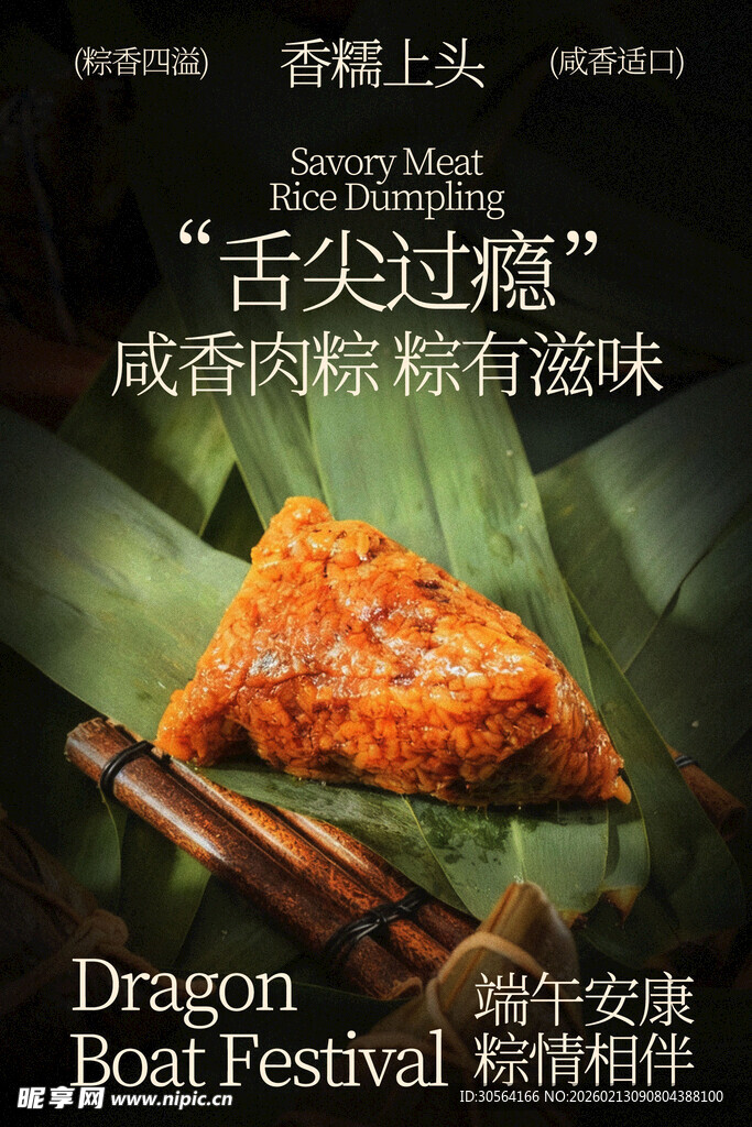 咸蛋黄粽子美食海报