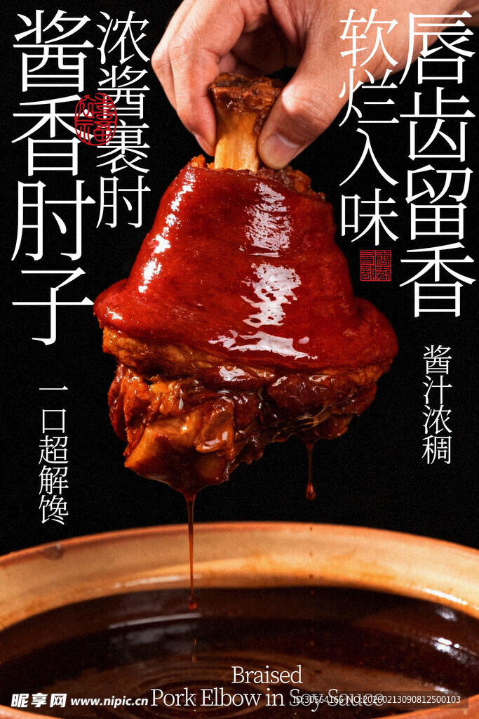 卤香猪肘传统美味诱人