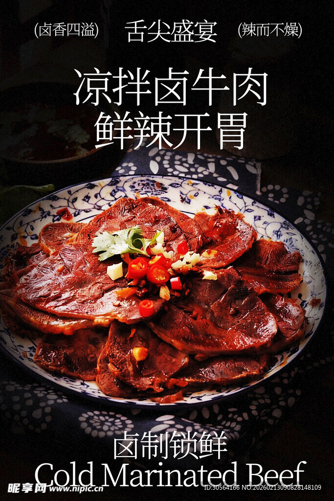凉拌卤牛肉美食海报
