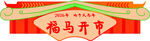 新春市集门头招牌