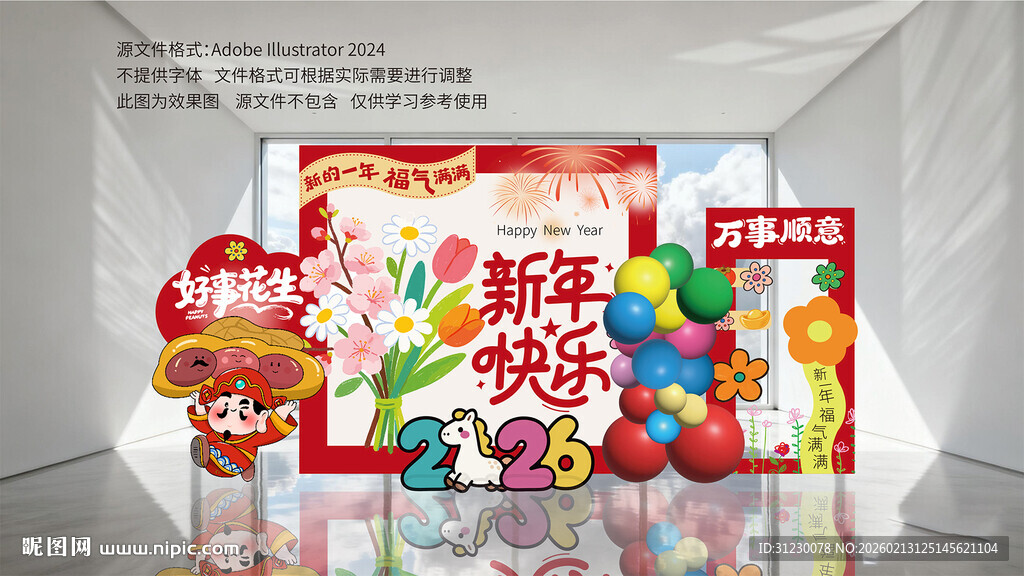 新年商场年会布置拍照打卡