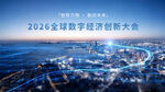 数字经济创新海报