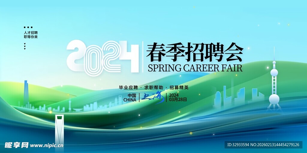 春季招聘2024春季招聘会春招