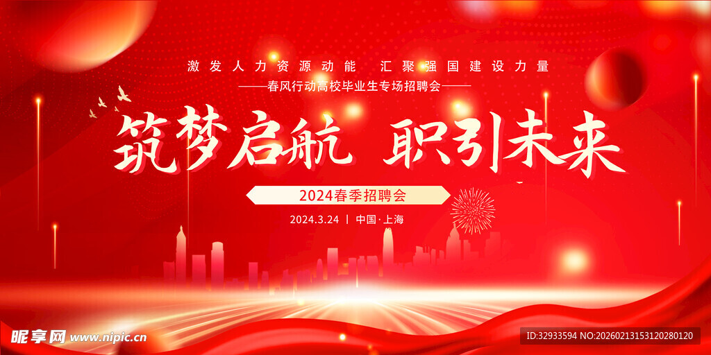 红色大气职引未来招聘会活动展板