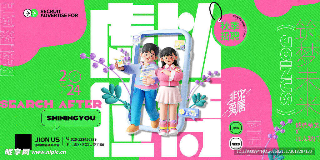 秋季招聘人才展板