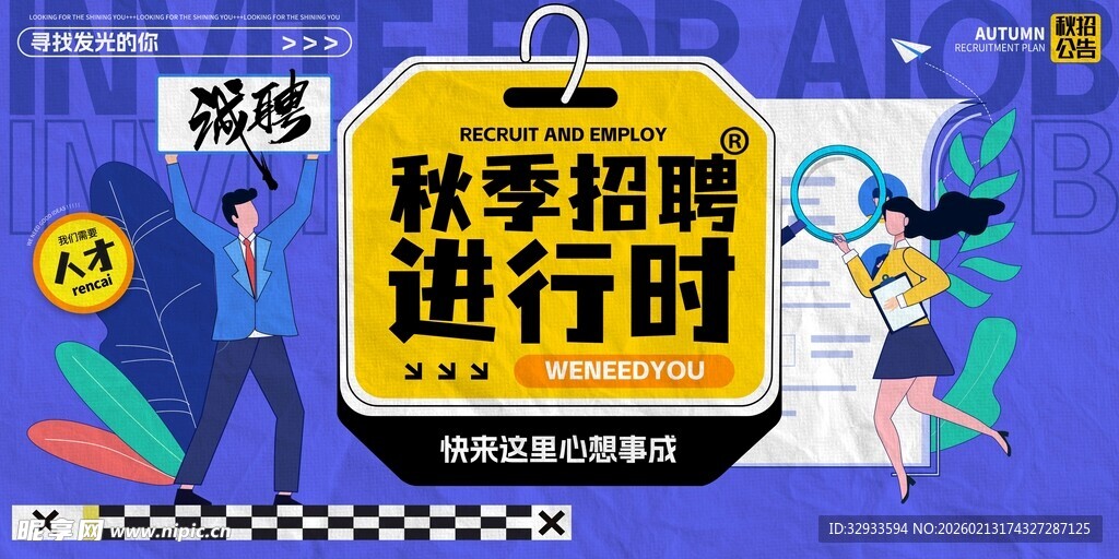 招聘朋友说文字排版展板