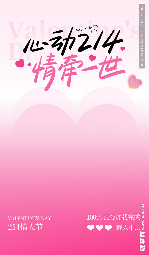 心动214情人节海报