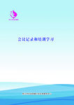 会议记录模板学习
