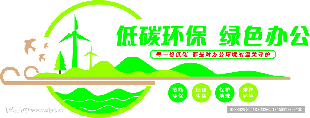 低碳环保 绿色办公