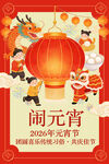 闹元宵海报