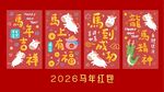 2026年马年喜庆红包