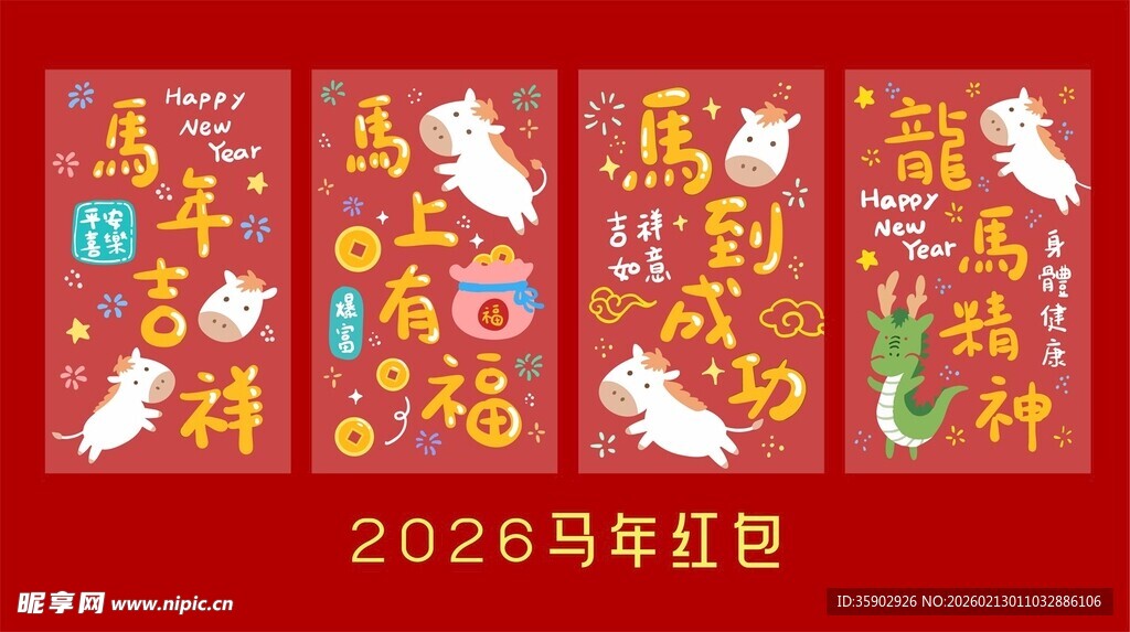 2026年马年喜庆红包