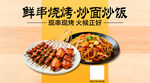 鲜香烧烤炒面炒饭美食
