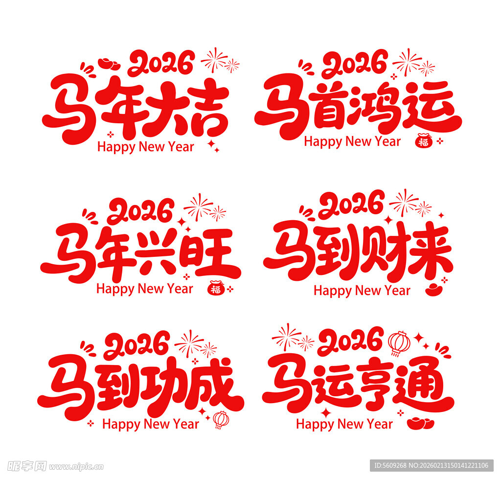 马年吉祥语艺术字设计