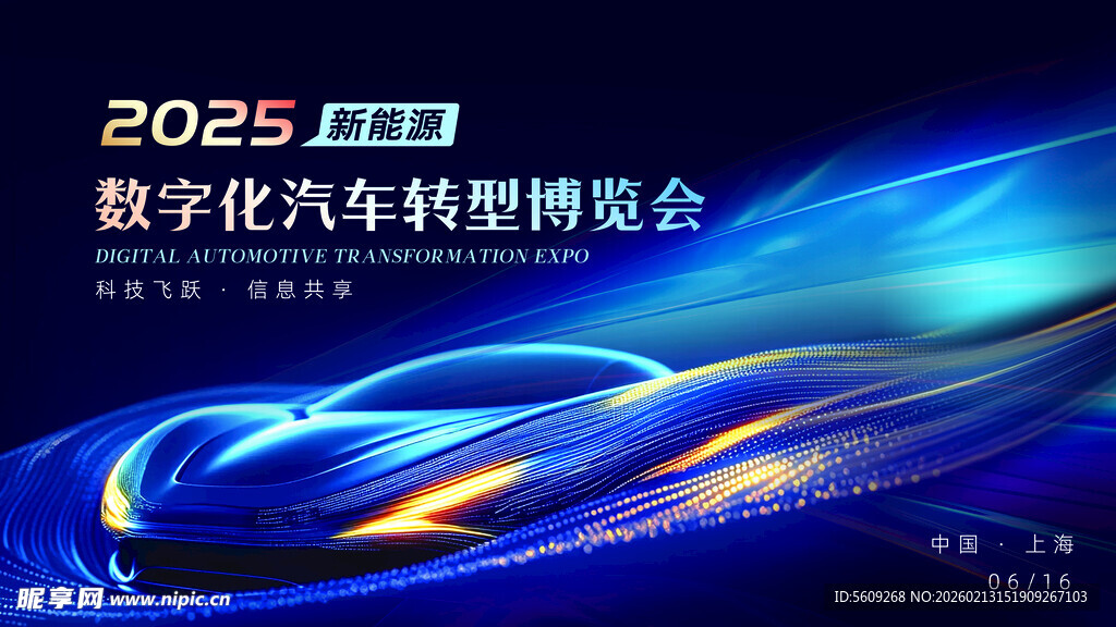 2025数字汽车转型博览会