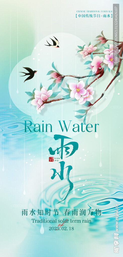 雨水