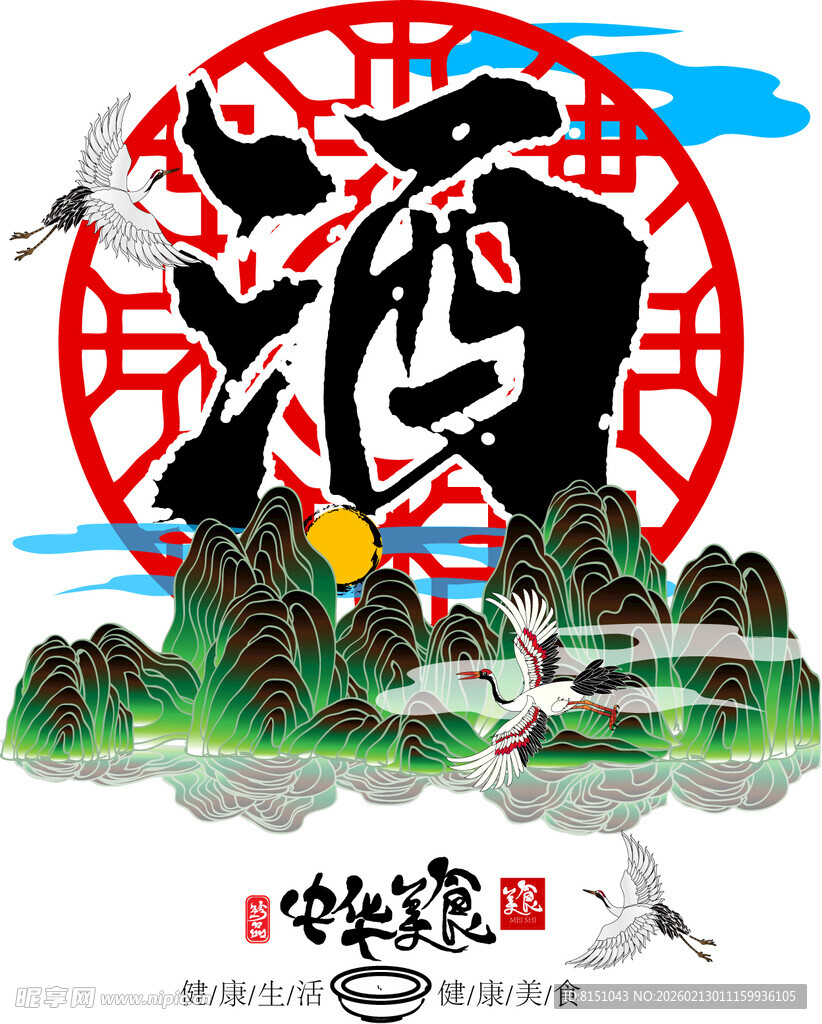 中式山水酒文化艺术图