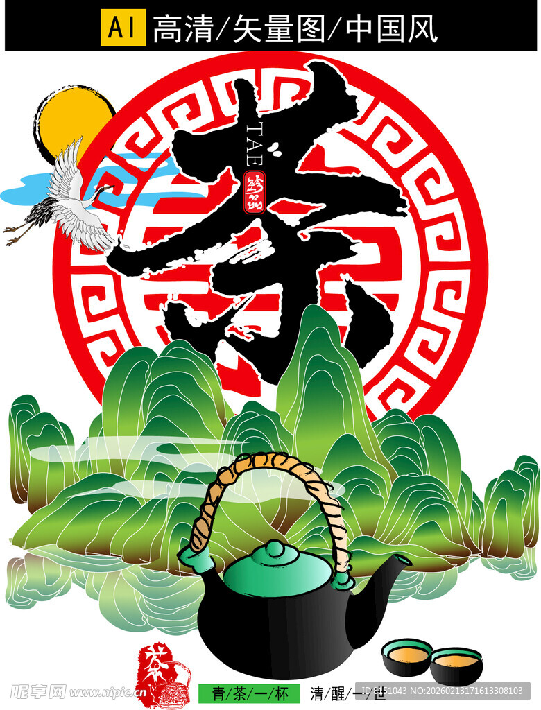 茶香四溢庆安康