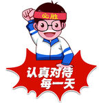 认真对待每一天