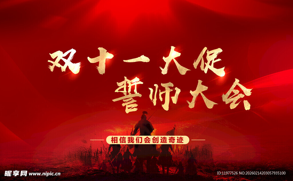 双十一大促誓师大会