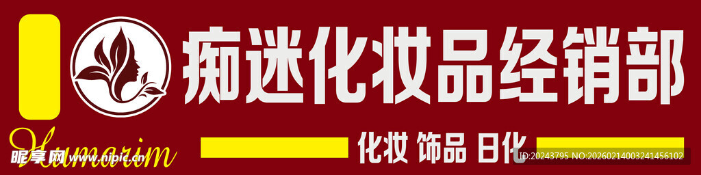 痴迷化妆品经销商