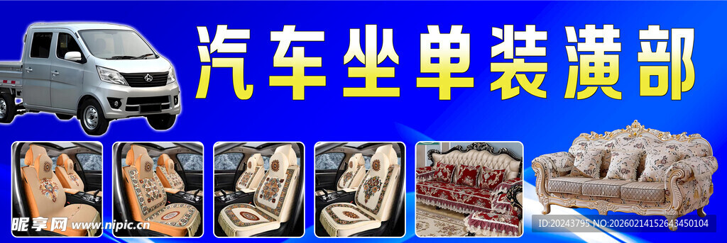 汽车坐垫装潢部展示