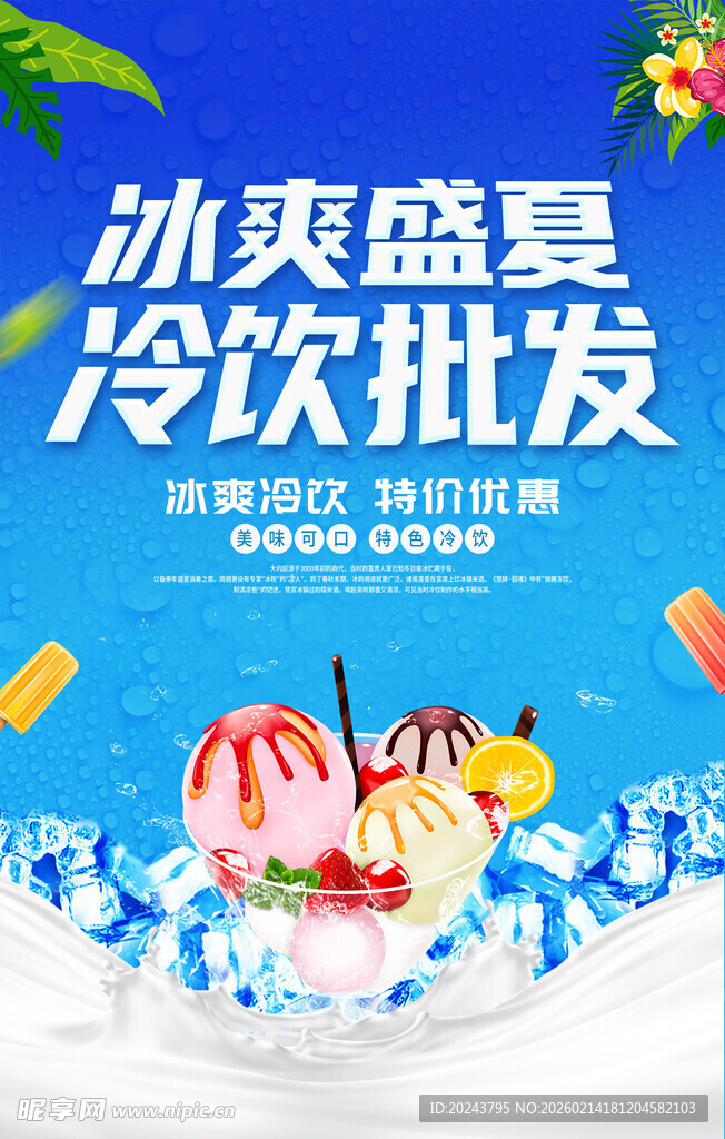 冰爽冷饮夏日批发特惠