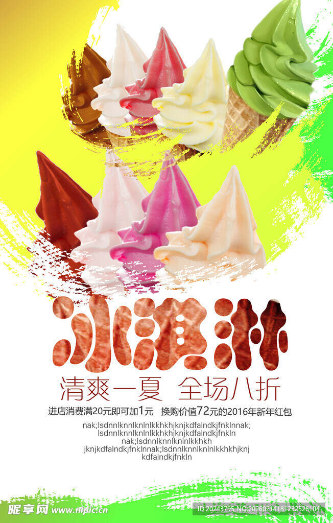 多彩美味冰淇淋