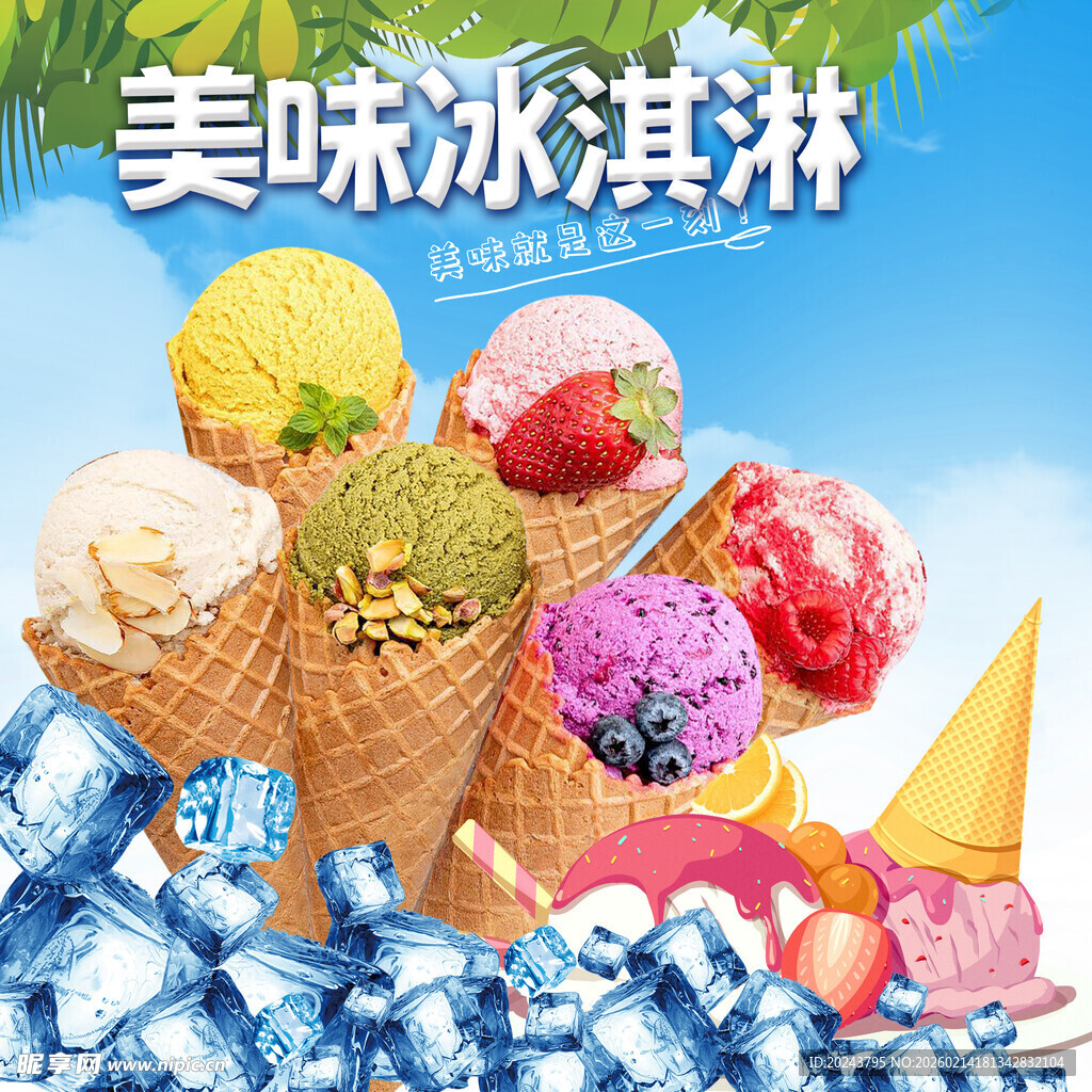 多彩美味冰淇淋