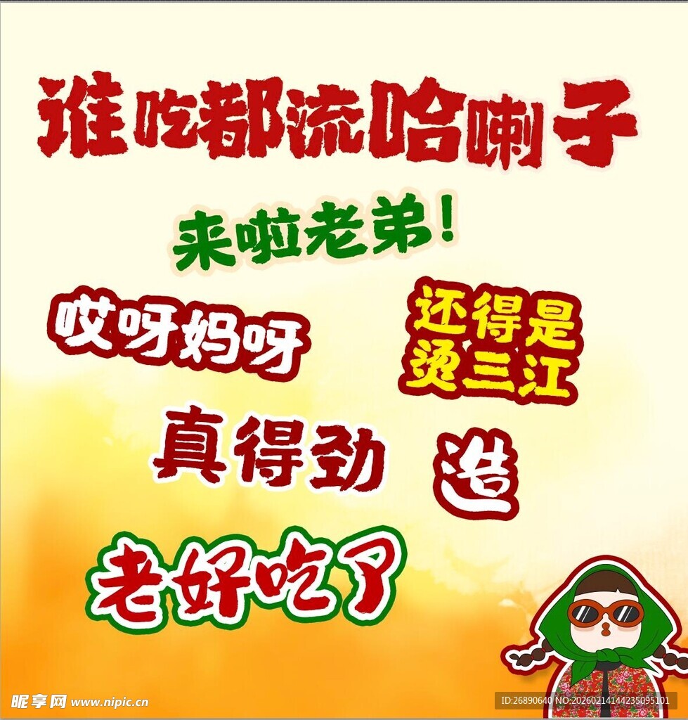 东北特色 谁吃都得哈喇子