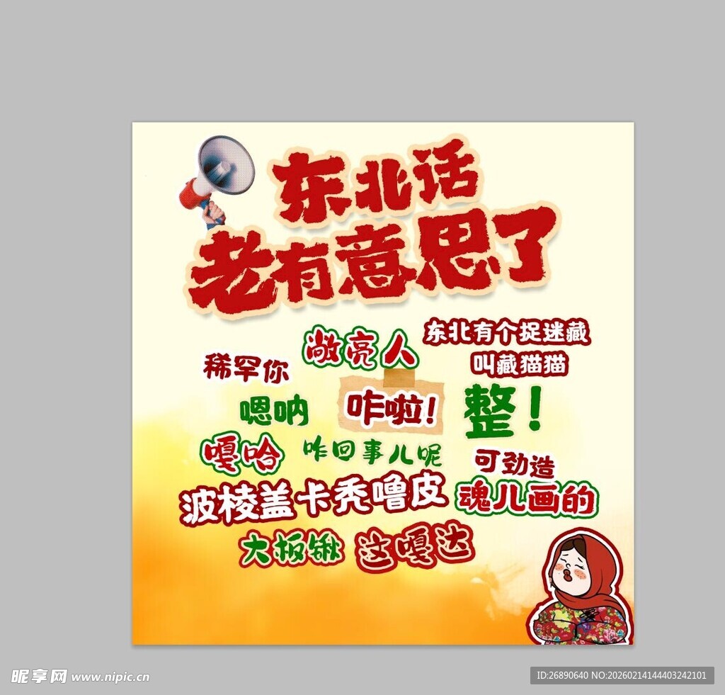 东北话大赏 太有意思了