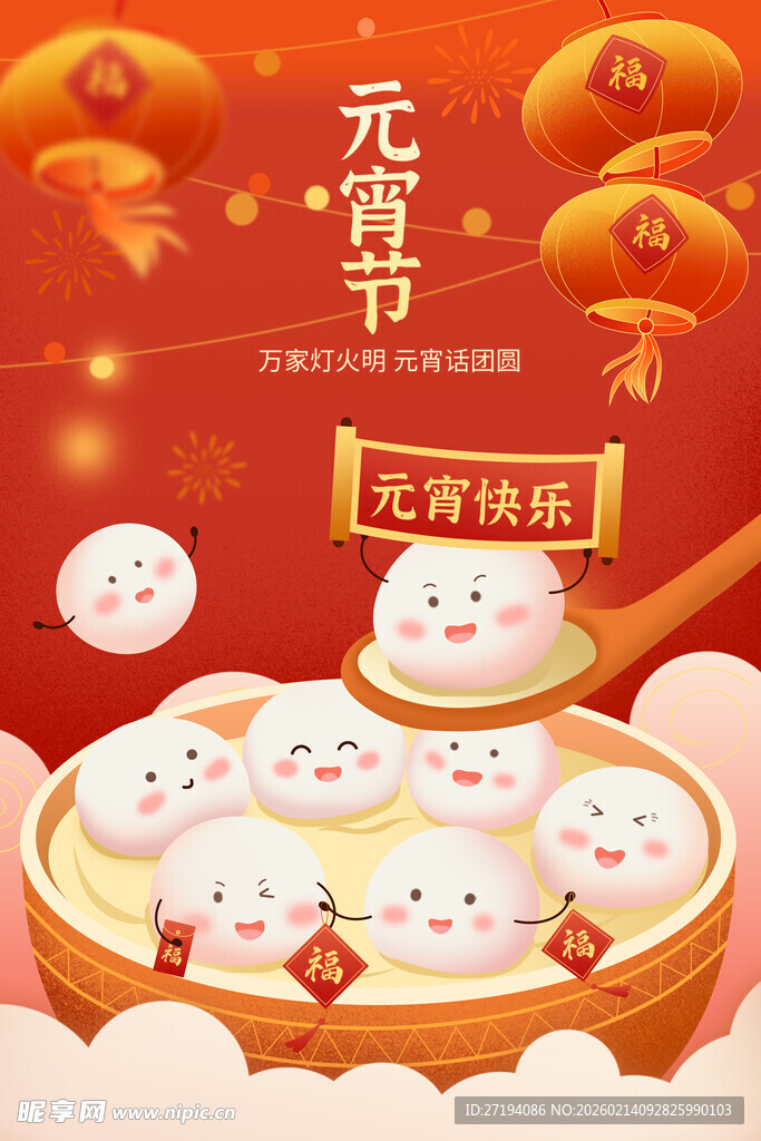 元宵节节日祝福可爱手绘风海报