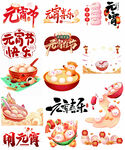 元宵素材