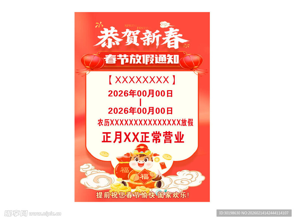 春节放假通知海报