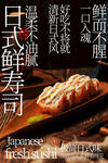 日式鲜寿司美味新体验