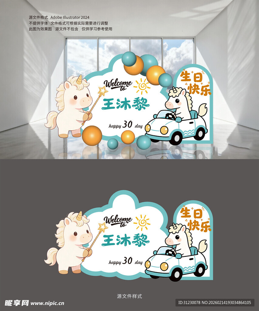 马年男宝宝满月生日宴布置背景