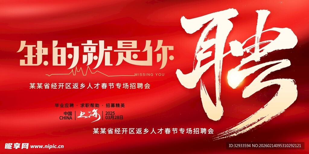 红色大气招聘缺的就是你招聘会