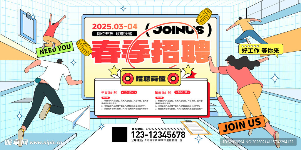 2025春季招聘企业招聘插画风
