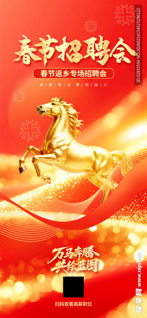 新春马年春节返乡招聘会宣传海报